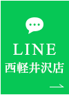 LINE 西軽井沢店